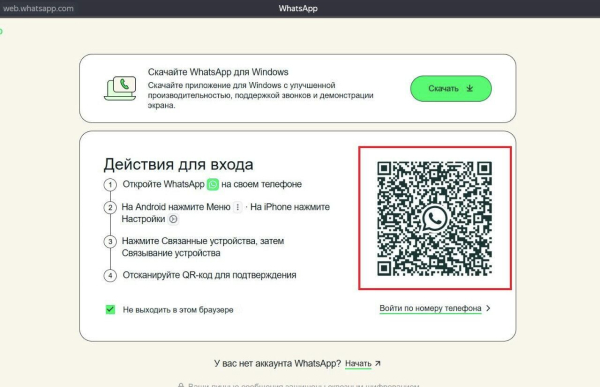 Как подключиться к WhatsApp Web: онлайн вход через браузер или приложение