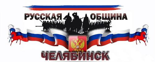 Как в Челябинской области местный филиал &laquo;Русской общины&raquo; пытались в &laquo;экстремисты&raquo; записать