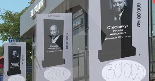 Ритуальное агентство заранее &laquo;почтило&raquo; украинских деятелей