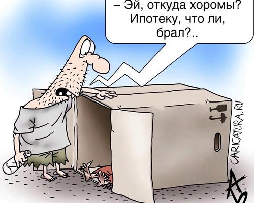 Ипотека как несбыточная мечта для миллионов россиян